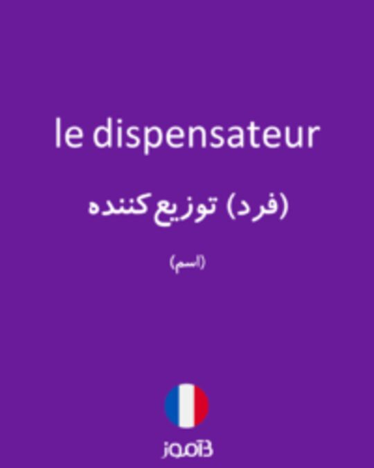  تصویر le dispensateur - دیکشنری انگلیسی بیاموز