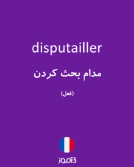  تصویر disputailler - دیکشنری انگلیسی بیاموز