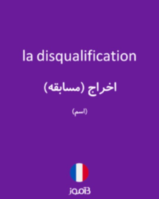  تصویر la disqualification - دیکشنری انگلیسی بیاموز