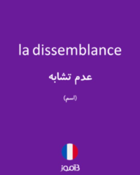  تصویر la dissemblance - دیکشنری انگلیسی بیاموز