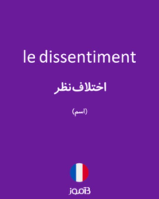  تصویر le dissentiment - دیکشنری انگلیسی بیاموز