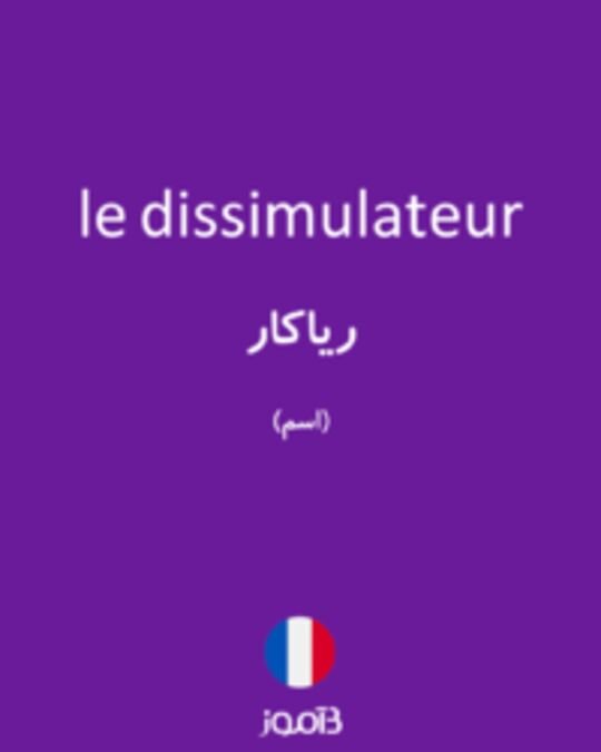  تصویر le dissimulateur - دیکشنری انگلیسی بیاموز