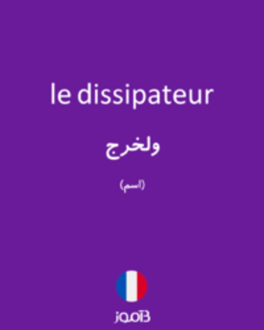  تصویر le dissipateur - دیکشنری انگلیسی بیاموز