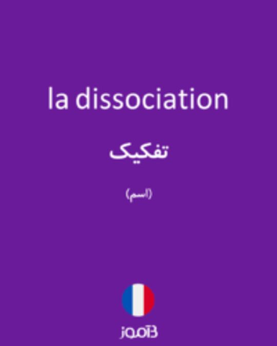  تصویر la dissociation - دیکشنری انگلیسی بیاموز