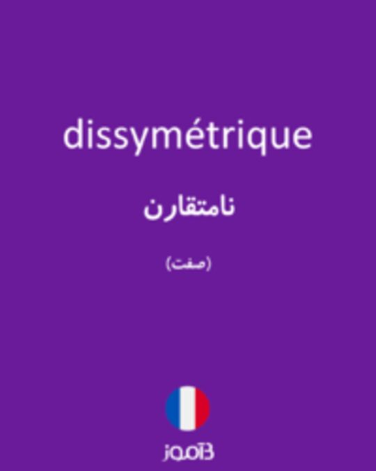  تصویر dissymétrique - دیکشنری انگلیسی بیاموز