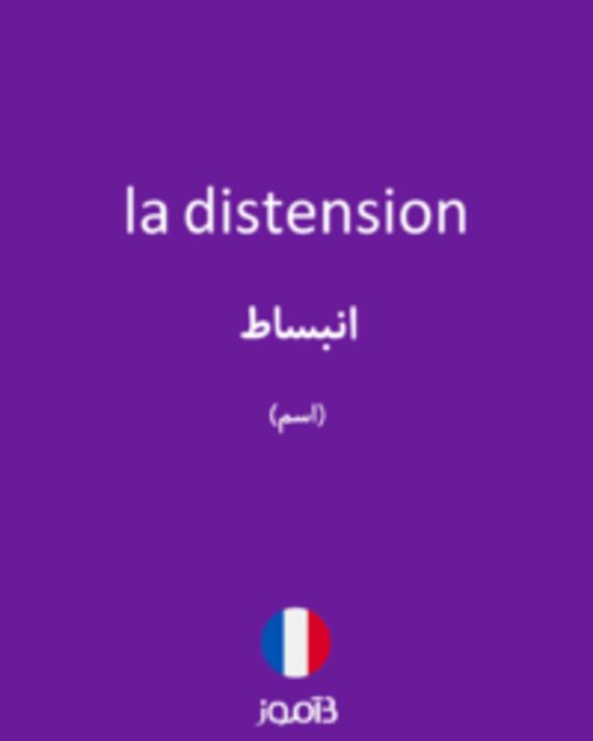  تصویر la distension - دیکشنری انگلیسی بیاموز