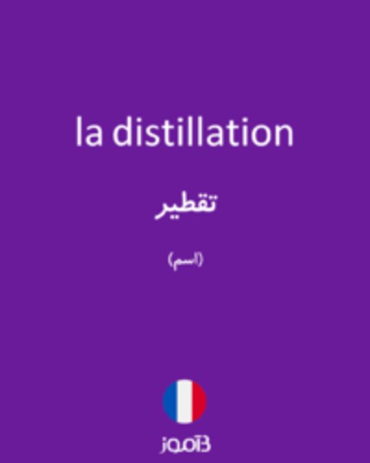  تصویر la distillation - دیکشنری انگلیسی بیاموز