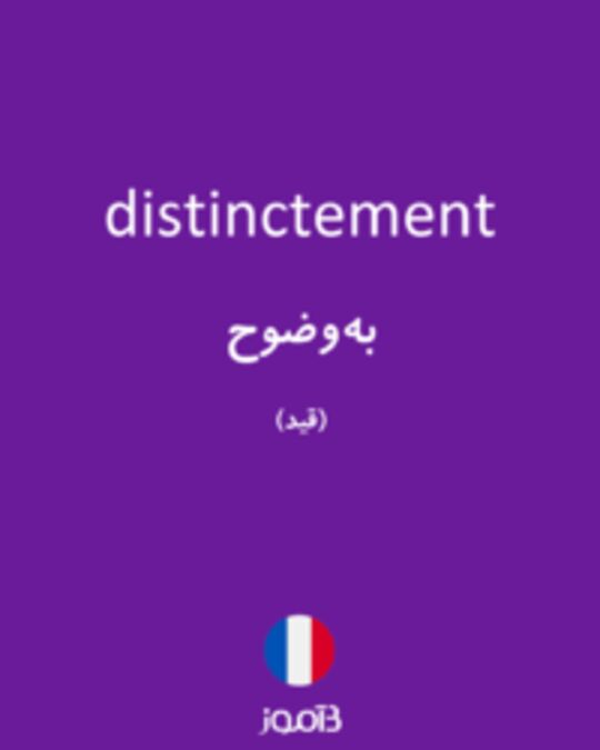  تصویر distinctement - دیکشنری انگلیسی بیاموز