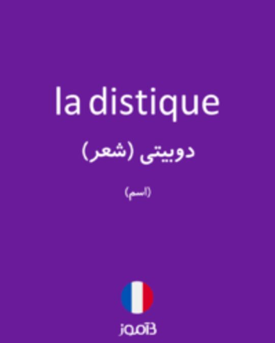  تصویر la distique - دیکشنری انگلیسی بیاموز