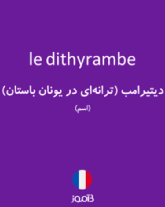  تصویر le dithyrambe - دیکشنری انگلیسی بیاموز