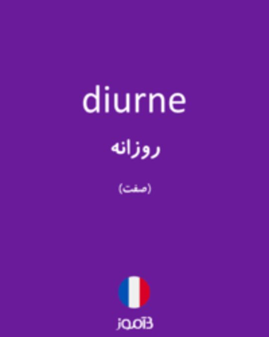  تصویر diurne - دیکشنری انگلیسی بیاموز