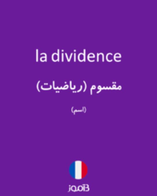  تصویر la dividence - دیکشنری انگلیسی بیاموز