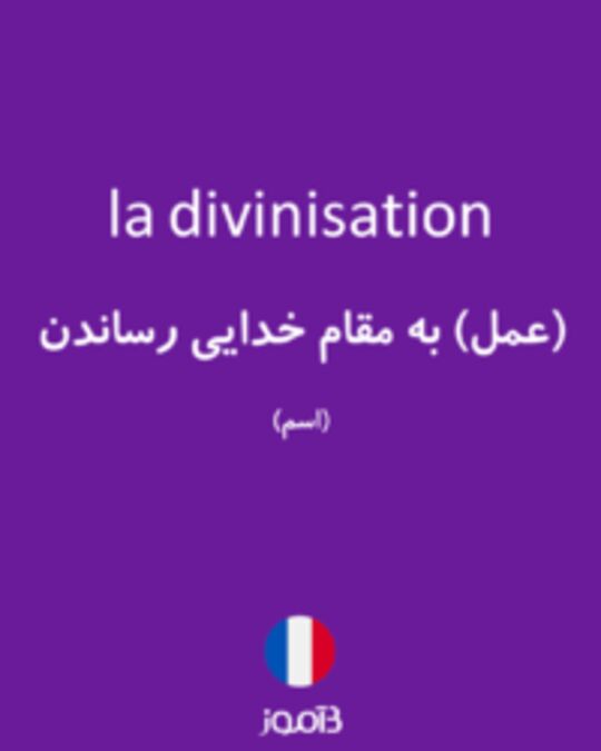  تصویر la divinisation - دیکشنری انگلیسی بیاموز