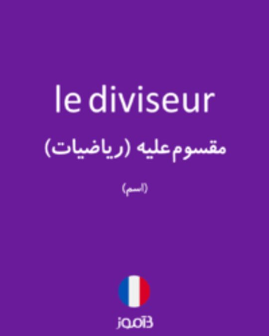 تصویر le diviseur - دیکشنری انگلیسی بیاموز