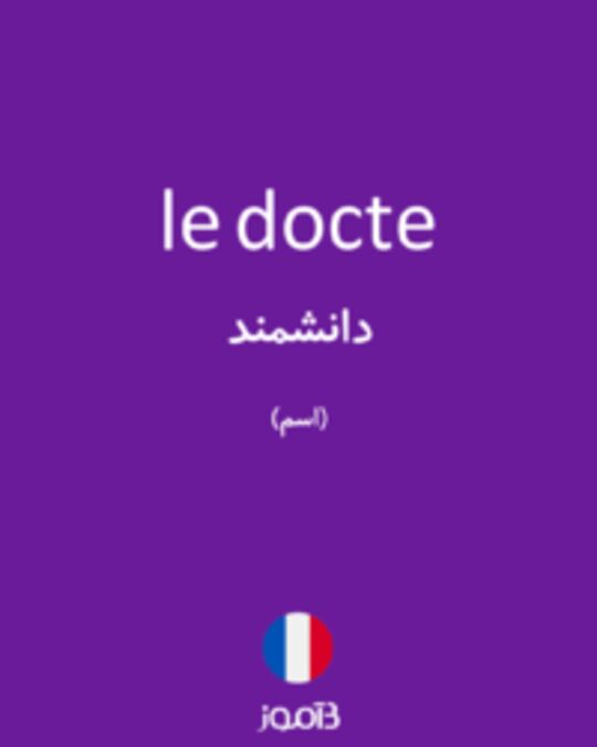  تصویر le docte - دیکشنری انگلیسی بیاموز