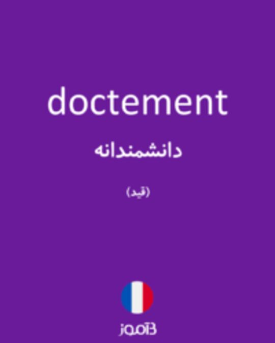  تصویر doctement - دیکشنری انگلیسی بیاموز