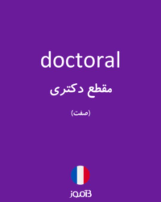  تصویر doctoral - دیکشنری انگلیسی بیاموز