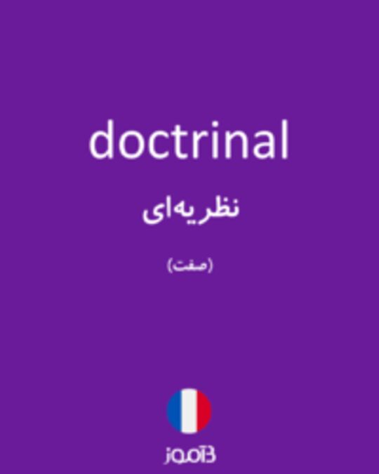  تصویر doctrinal - دیکشنری انگلیسی بیاموز