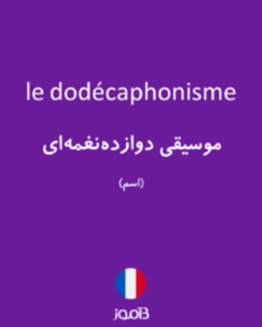  تصویر le dodécaphonisme - دیکشنری انگلیسی بیاموز