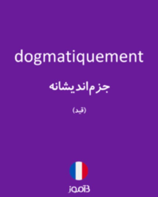  تصویر dogmatiquement - دیکشنری انگلیسی بیاموز