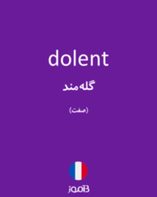 تصویر dolent - دیکشنری انگلیسی بیاموز