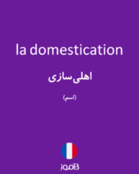  تصویر la domestication - دیکشنری انگلیسی بیاموز