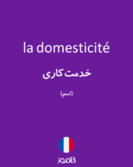  تصویر la domesticité - دیکشنری انگلیسی بیاموز