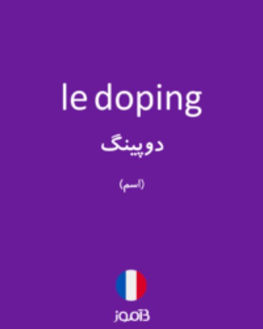  تصویر le doping - دیکشنری انگلیسی بیاموز