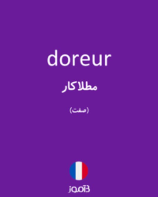  تصویر doreur - دیکشنری انگلیسی بیاموز