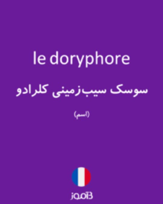  تصویر le doryphore - دیکشنری انگلیسی بیاموز