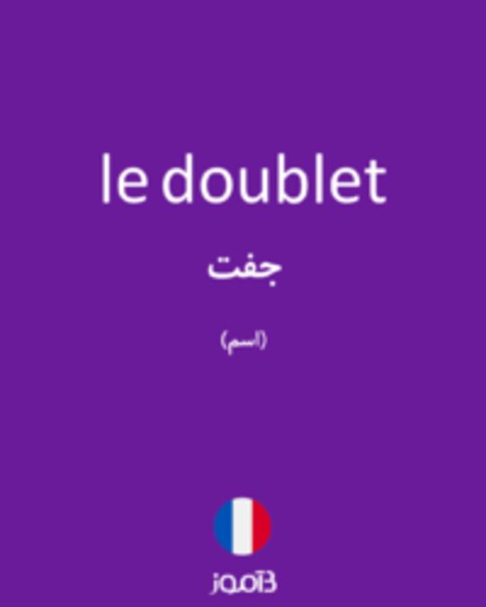  تصویر le doublet - دیکشنری انگلیسی بیاموز