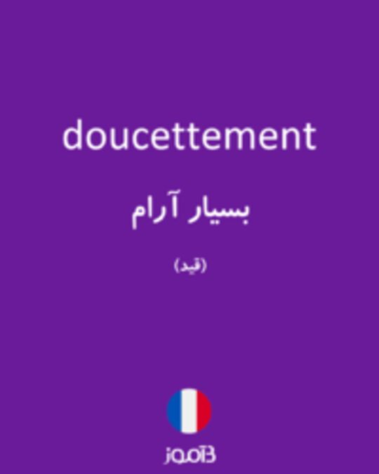  تصویر doucettement - دیکشنری انگلیسی بیاموز