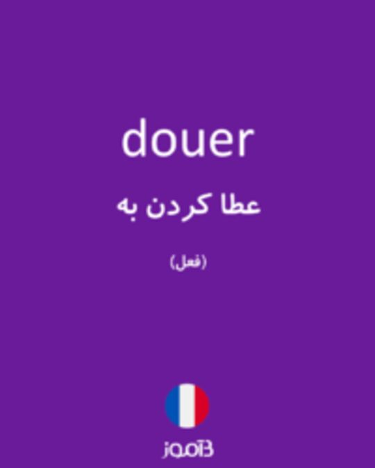  تصویر douer - دیکشنری انگلیسی بیاموز