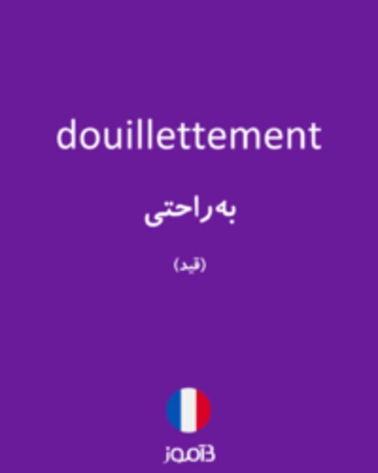  تصویر douillettement - دیکشنری انگلیسی بیاموز