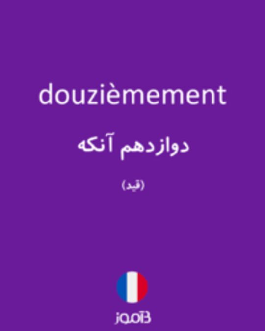  تصویر douzièmement - دیکشنری انگلیسی بیاموز