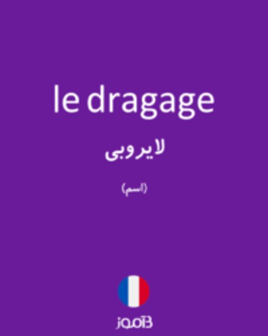  تصویر le dragage - دیکشنری انگلیسی بیاموز