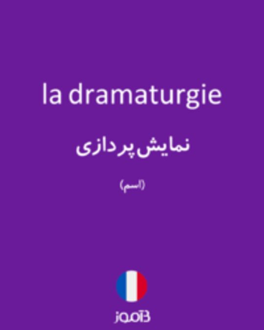  تصویر la dramaturgie - دیکشنری انگلیسی بیاموز