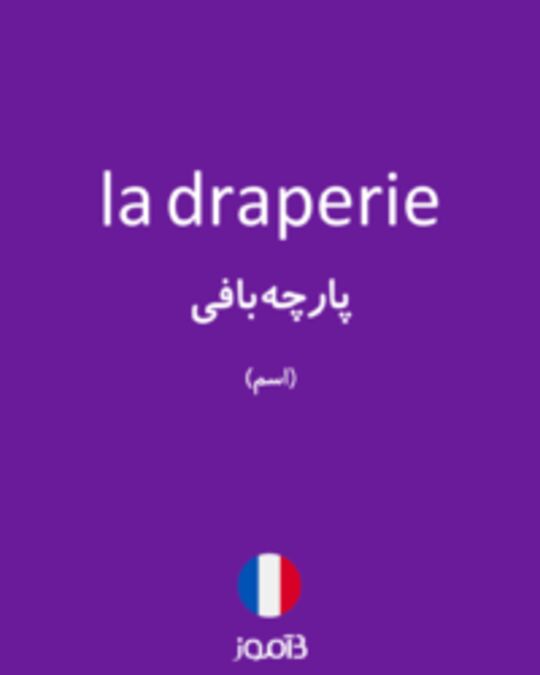  تصویر la draperie - دیکشنری انگلیسی بیاموز