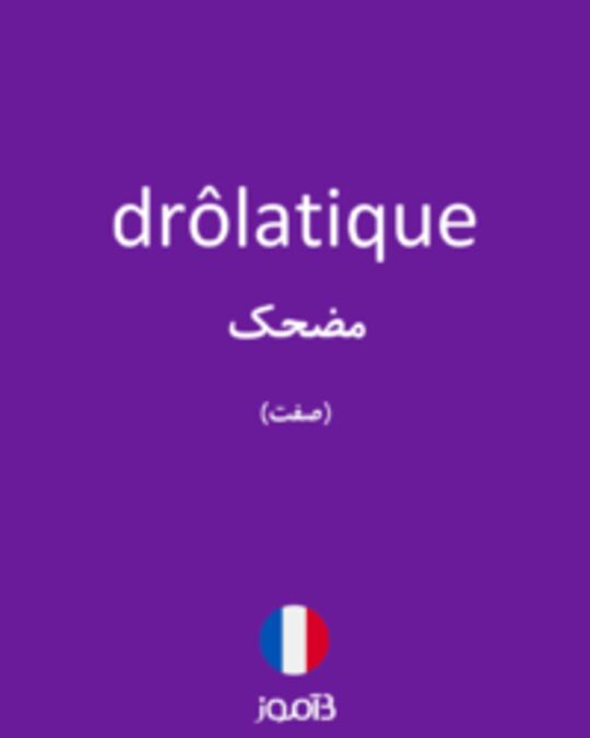  تصویر drôlatique - دیکشنری انگلیسی بیاموز