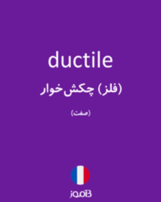  تصویر ductile - دیکشنری انگلیسی بیاموز