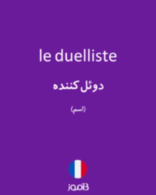  تصویر le duelliste - دیکشنری انگلیسی بیاموز