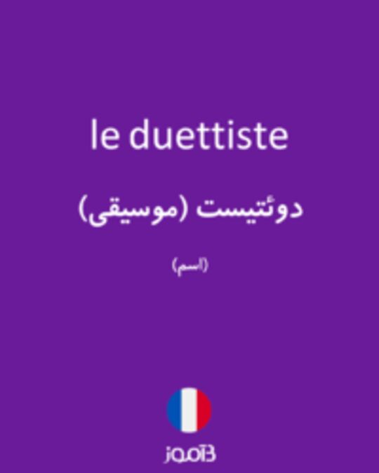  تصویر le duettiste - دیکشنری انگلیسی بیاموز