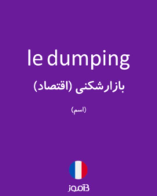  تصویر le dumping - دیکشنری انگلیسی بیاموز