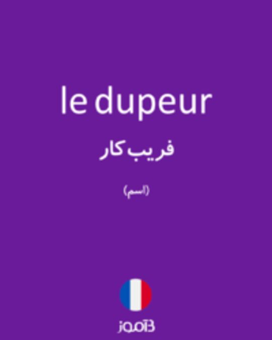  تصویر le dupeur - دیکشنری انگلیسی بیاموز