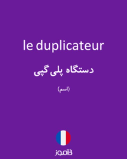  تصویر le duplicateur - دیکشنری انگلیسی بیاموز