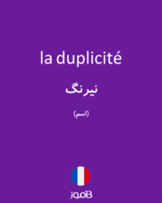  تصویر la duplicité - دیکشنری انگلیسی بیاموز