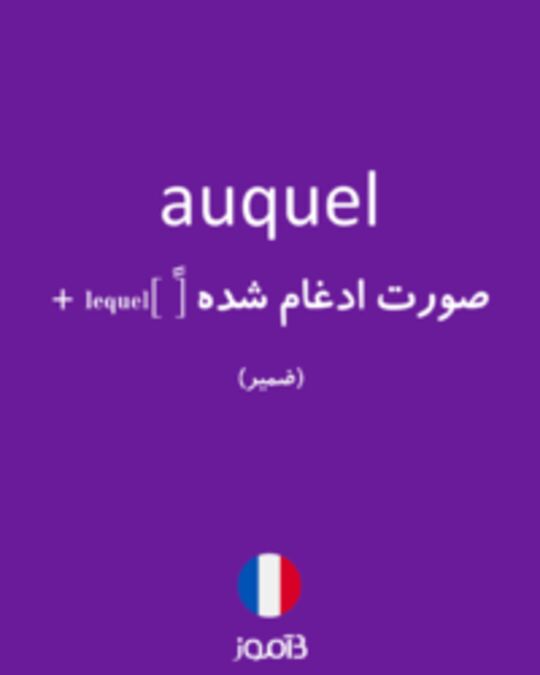  تصویر auquel - دیکشنری انگلیسی بیاموز