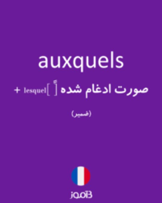  تصویر auxquels - دیکشنری انگلیسی بیاموز