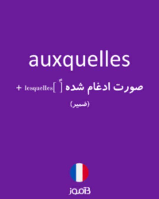  تصویر auxquelles - دیکشنری انگلیسی بیاموز