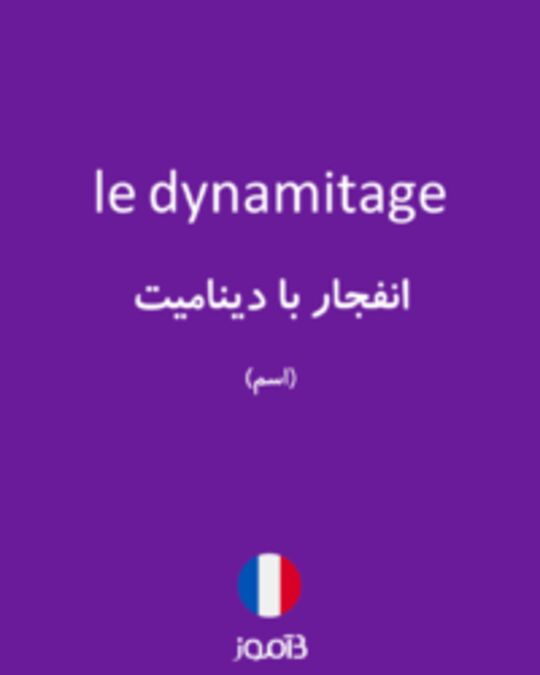  تصویر le dynamitage - دیکشنری انگلیسی بیاموز